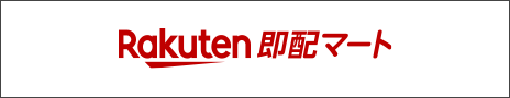 Rakuten即配マート